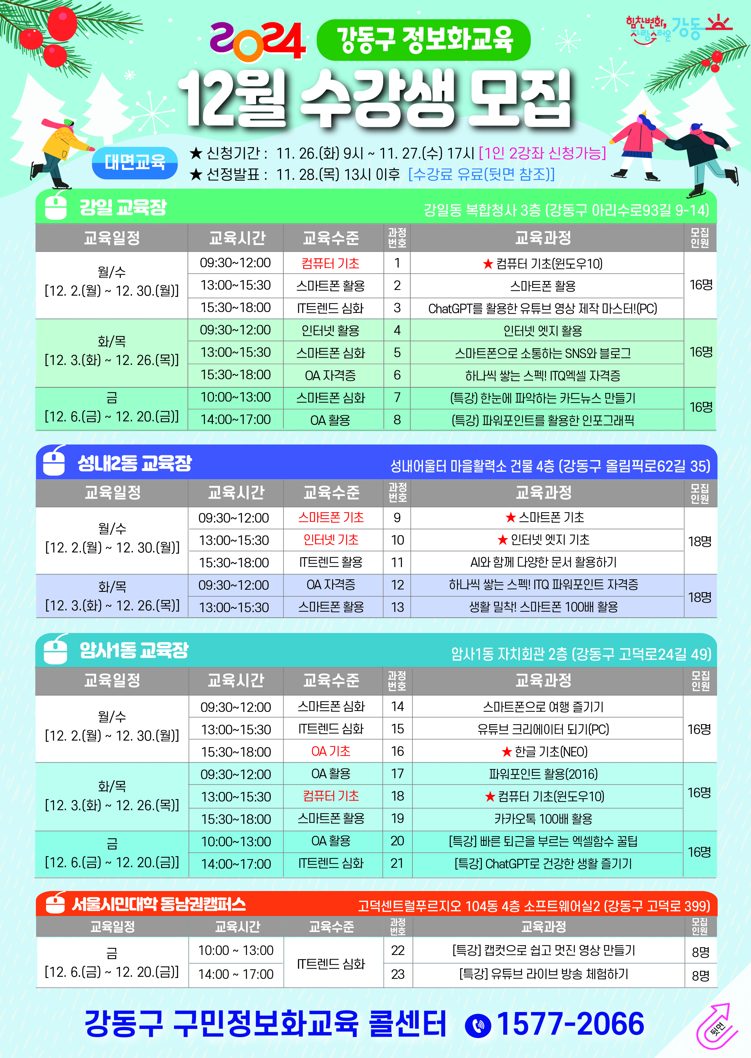 강동구 12월 정보화교육 수강생모집 안내1