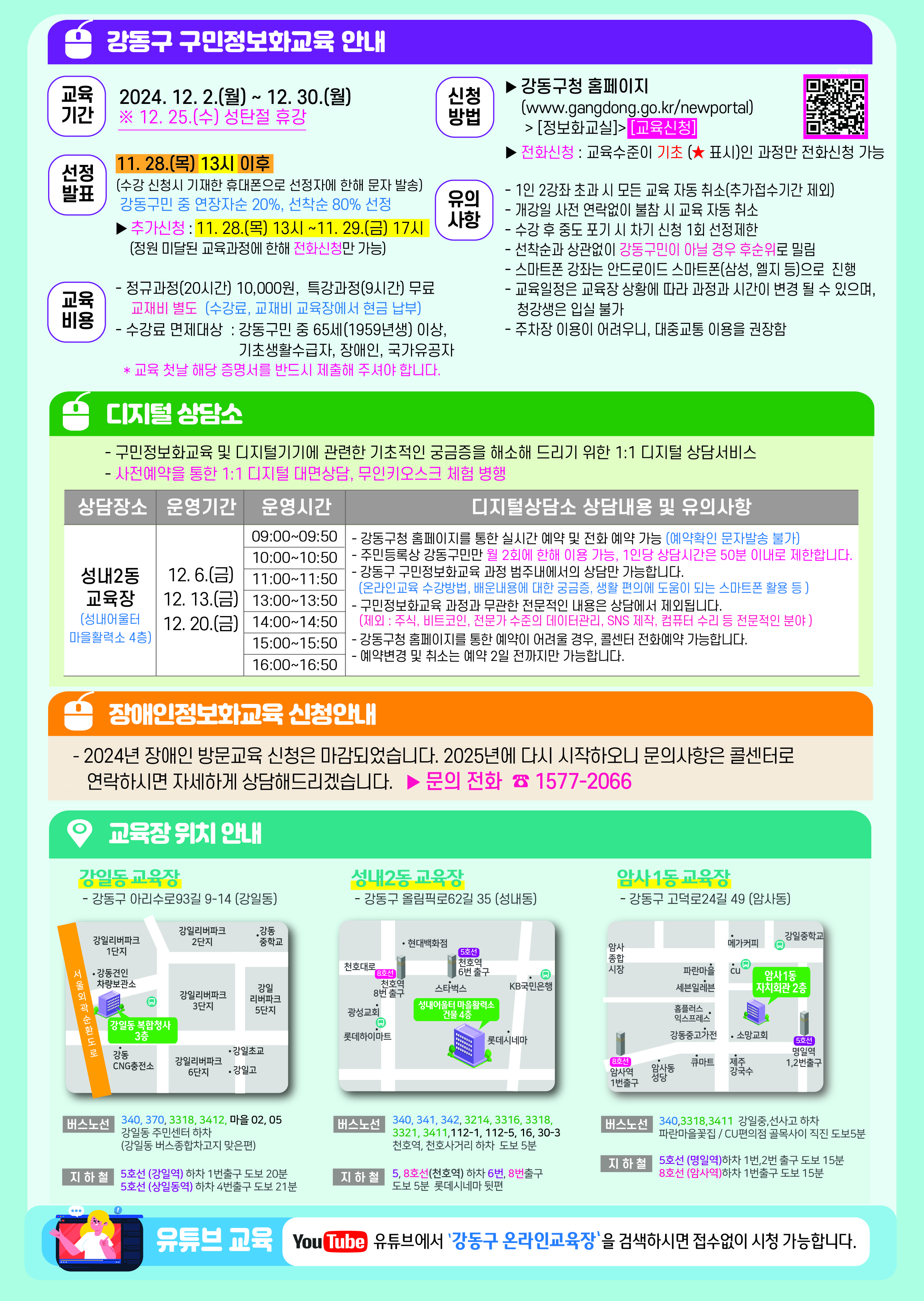 12월 강동구 정보화교육 수강생 모집